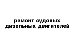 ремонт судовых дизельных двигателей